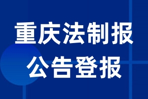 重庆法制报公告登报_重庆法制报公告登报电话