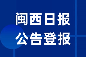 闽西日报公告登报_闽西日报公告登报电话