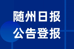 随州日报公告登报_随州日报公告登报电话