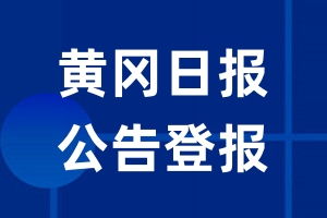 黄冈日报公告登报_黄冈日报公告登报电话
