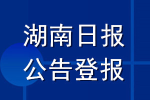 湖南日报公告登报_湖南日报公告登报电话