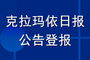 克拉玛依日报公告登报_克拉玛依日报公告登报电话