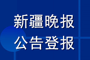 新疆晚报公告登报_新疆晚报公告登报电话