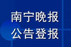 南宁晚报公告登报_南宁晚报公告登报电话