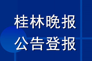 桂林晚报公告登报_桂林晚报公告登报电话