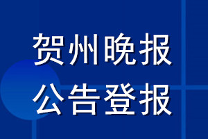 贺州晚报公告登报_贺州晚报公告登报电话