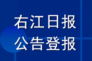 右江日报公告登报_右江日报公告登报电话