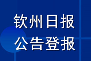 钦州日报公告登报_钦州日报公告登报电话