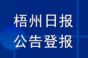 梧州日报公告登报_梧州日报公告登报电话