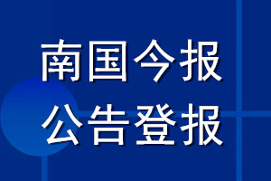 南国今报公告登报_南国今报公告登报电话