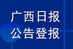 广西日报公告登报_广西日报公告登报电话