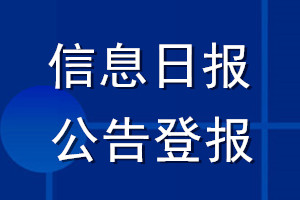 信息日报公告登报_信息日报公告登报电话