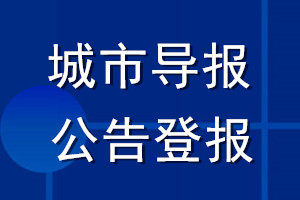 城市导报公告登报_城市导报公告登报电话