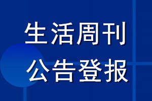 生活周刊公告登报_生活周刊公告登报电话