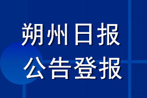 朔州日报公告登报_朔州日报公告登报电话