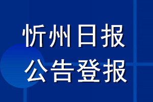 忻州日报公告登报_忻州日报公告登报电话