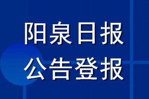 阳泉日报公告登报_阳泉日报公告登报电话