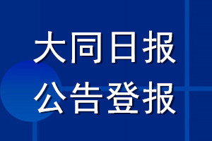 大同日报公告登报_大同日报公告登报电话