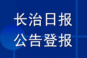 长治日报公告登报_长治日报公告登报电话
