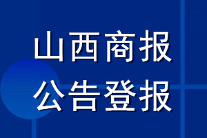山西商报公告登报_山西商报公告登报电话