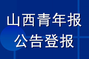 山西青年报公告登报_山西青年报公告登报电话
