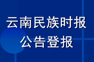 云南民族时报公告登报_云南民族时报公告登报电话