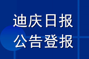 迪庆日报公告登报_迪庆日报公告登报电话