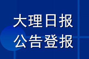大理日报公告登报_大理日报公告登报电话