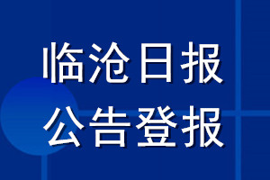 临沧日报公告登报_临沧日报公告登报电话