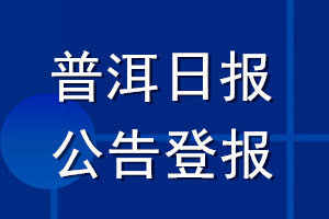 普洱日报公告登报_普洱日报公告登报电话
