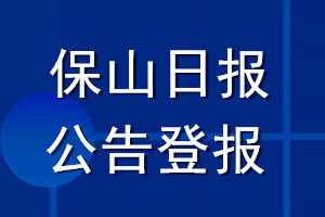 保山日报公告登报_保山日报公告登报电话