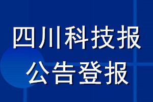 四川科技报公告登报_四川科技报公告登报电话