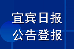 宜宾日报公告登报_宜宾日报公告登报电话
