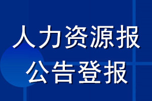 人力资源报公告登报_人力资源报公告登报电话