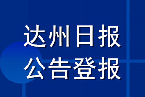 达州日报公告登报_达州日报公告登报电话
