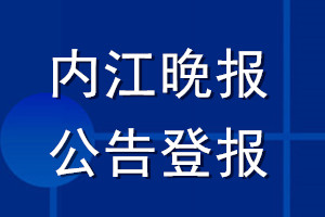 内江晚报公告登报_内江晚报公告登报电话