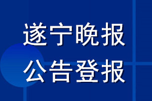 遂宁晚报公告登报_遂宁晚报公告登报电话