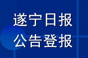 遂宁日报公告登报_遂宁日报公告登报电话