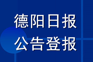 德阳日报公告登报_德阳日报公告登报电话