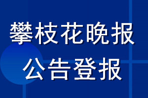 攀枝花晚报公告登报_攀枝花晚报公告登报电话