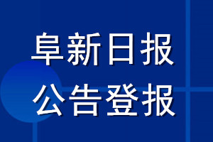 阜新日报公告登报_阜新日报公告登报电话
