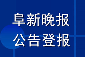 阜新晚报公告登报_阜新晚报公告登报电话