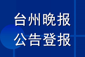 台州晚报公告登报_台州晚报公告登报电话