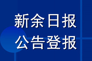 新余日报公告登报_新余日报公告登报电话