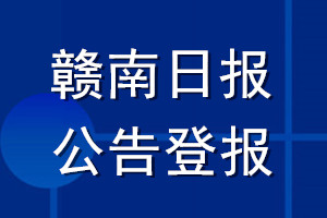 赣南日报公告登报_赣南日报公告登报电话