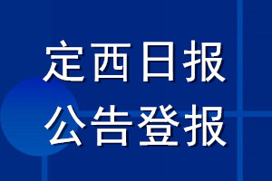 定西日报公告登报_定西日报公告登报电话