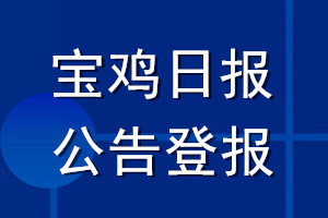 宝鸡日报公告登报_宝鸡日报公告登报电话
