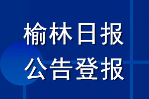 榆林日报公告登报_榆林日报公告登报电话