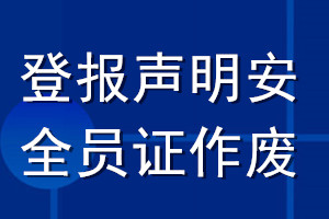 登报声明安全员证作废