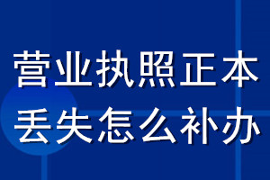 营业执照正本丢失怎么补办